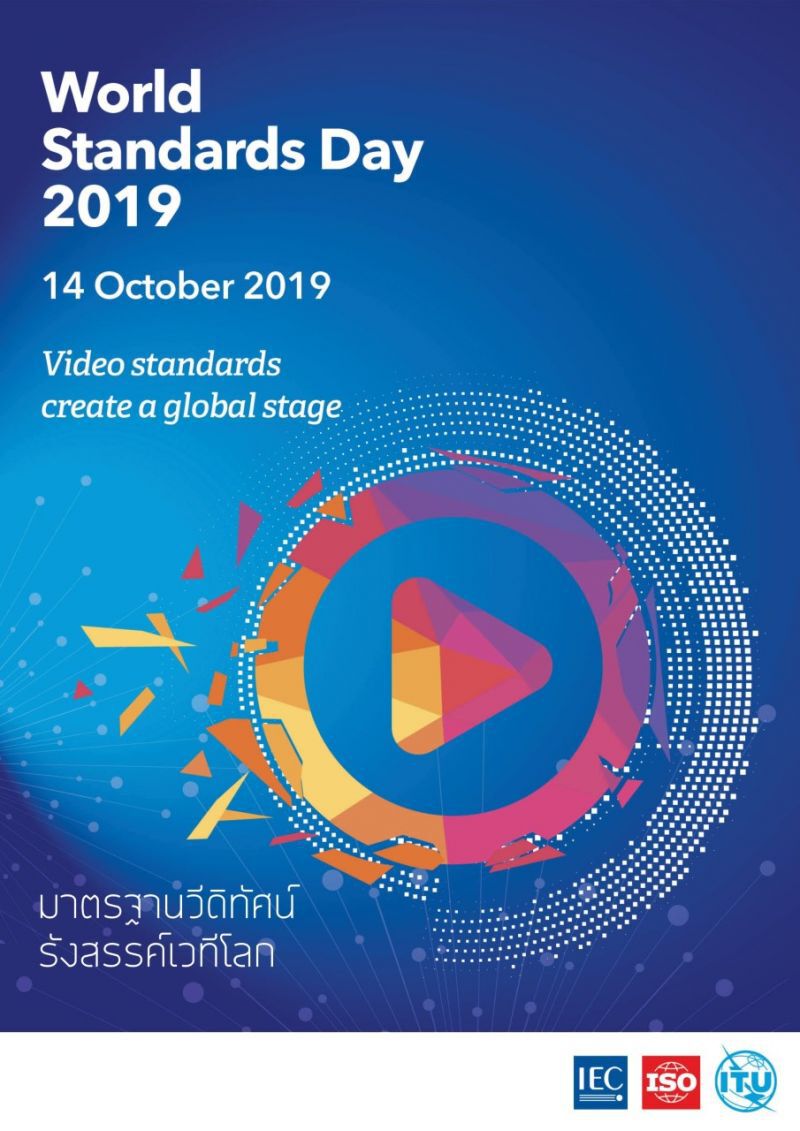 14 ต.ค. วันมาตรฐานโลก 