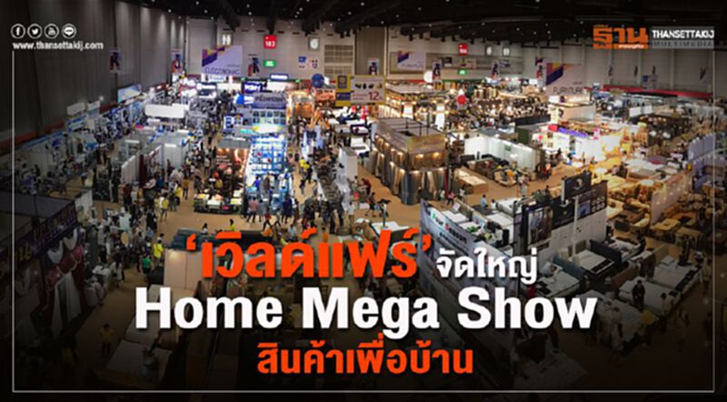 "เวิลด์แฟร์" จัดใหญ่ Home Mega Show สินค้าเพื่อบ้าน "เวิลด์แฟร์" จัดใหญ่ Home Mega Show สินค้าเพื่อบ้าน
