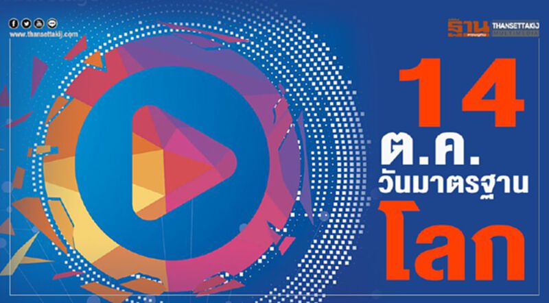 14 ต.ค. วันมาตรฐานโลก 14 ต.ค. วันมาตรฐานโลก