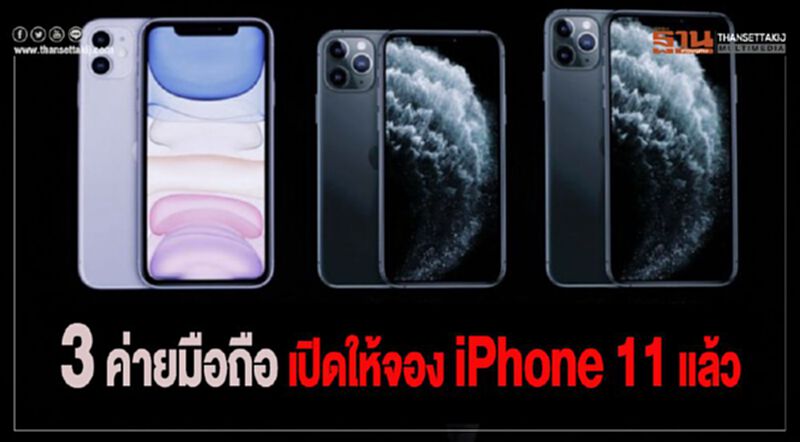 3 ค่ายมือถือเปิดให้จอง iPhone11แล้ว 3 ค่ายมือถือเปิดให้จอง iPhone11แล้ว