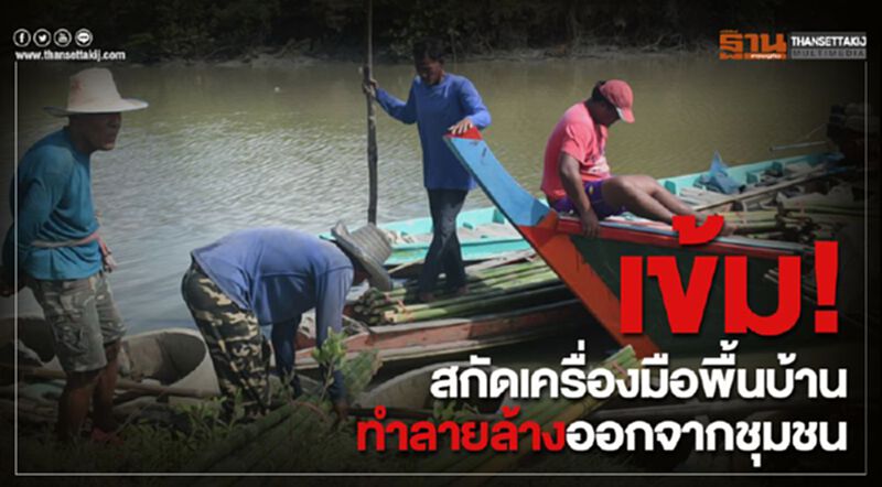 เข้ม! สกัดเครื่องมือพื้นบ้านทำลายล้างออกจากชุมชน เข้ม! สกัดเครื่องมือพื้นบ้านทำลายล้างออกจากชุมชน