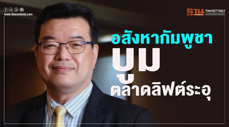 อสังหากัมพูชาบูม ตลาดลิฟต์ระอุ อสังหากัมพูชาบูม ตลาดลิฟต์ระอุ