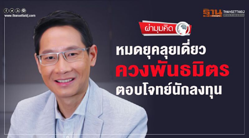 หมดยุคลุยเดี่ยว ควงพันธมิตร ตอบโจทย์นักลงทุน หมดยุคลุยเดี่ยว ควงพันธมิตร ตอบโจทย์นักลงทุน