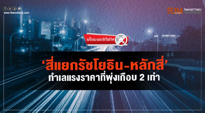 ‘สี่แยกรัชโยธิน-หลักสี่’ ทำเลแรง ราคาที่พุ่งเกือบ 2 เท่า ‘สี่แยกรัชโยธิน-หลักสี่’ ทำเลแรง ราคาที่พุ่งเกือบ 2 เท่า