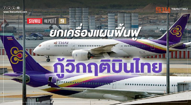 ยกเครื่องแผนฟื้นฟู กู้วิกฤติบินไทย ยกเครื่องแผนฟื้นฟู กู้วิกฤติบินไทย