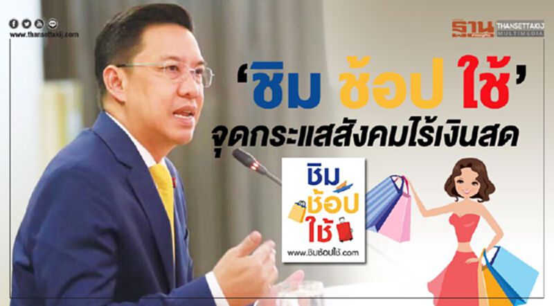 ‘ชิม ช้อป ใช้’ จุดกระแสสังคมไร้เงินสด ‘ชิม ช้อป ใช้’ จุดกระแสสังคมไร้เงินสด