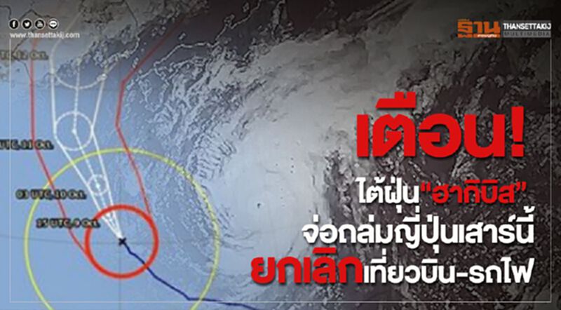 เตือน!ไต้ฝุ่น“ฮากิบิส” จ่อถล่มญี่ปุ่นเสาร์นี้ ยกเลิกเที่ยวบิน-รถไฟ เตือน!ไต้ฝุ่น“ฮากิบิส” จ่อถล่มญี่ปุ่นเสาร์นี้ ยกเลิกเที่ยวบิน-รถไฟ