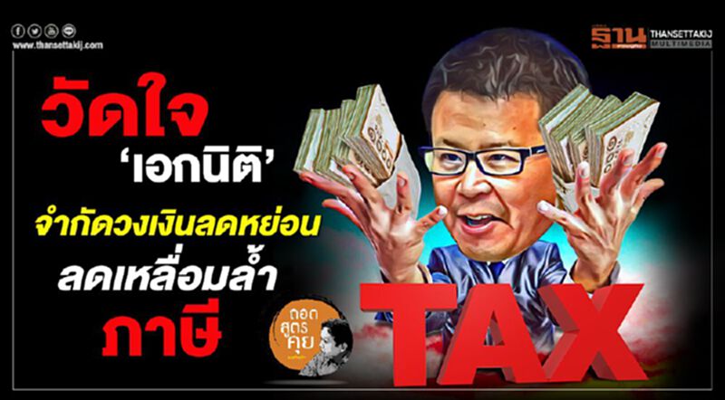 วัดใจ ‘เอกนิติ’ จำกัดวงเงินลดหย่อน ลดเหลื่อมลํ้าภาษี วัดใจ ‘เอกนิติ’ จำกัดวงเงินลดหย่อน ลดเหลื่อมลํ้าภาษี