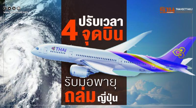 ปรับเวลา 4 จุดบิน รับมือพายุถล่มญี่ปุ่น ปรับเวลา 4 จุดบิน รับมือพายุถล่มญี่ปุ่น