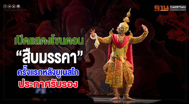 เปิดแสดงโขนตอน“สืบมรรคา”ครั้งแรกหลังยูเนสโกประกาศรับรองโขนไทย เปิดแสดงโขนตอน“สืบมรรคา”ครั้งแรกหลังยูเนสโกประกาศรับรองโขนไทย