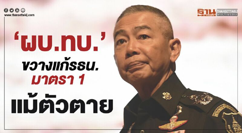 ผบ.ทบ.ขวางแก้รธน.มาตรา1แม้ตัวตาย ผบ.ทบ.ขวางแก้รธน.มาตรา1แม้ตัวตาย