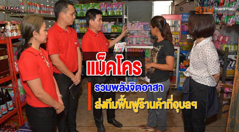 แม็คโครรวมพลังจิตอาสาส่งทีมฟื้นฟูร้านค้าที่อุบลฯ แม็คโครรวมพลังจิตอาสาส่งทีมฟื้นฟูร้านค้าที่อุบลฯ