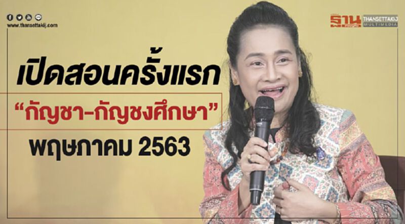 เปิดสอนครั้งแรก“กัญชา-กัญชงศึกษา”พฤษภาคม 2563 เปิดสอนครั้งแรก“กัญชา-กัญชงศึกษา”พฤษภาคม 2563