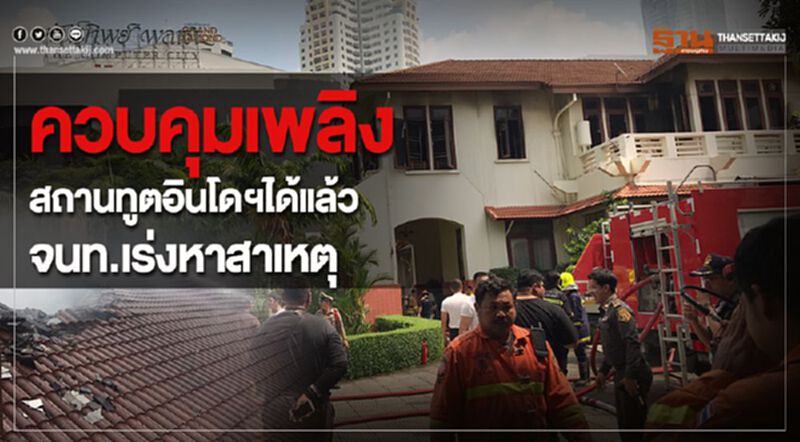 ควบคุมเพลิงสถานทูตอินโดฯได้แล้ว จนท.เร่งหาสาเหตุ ควบคุมเพลิงสถานทูตอินโดฯได้แล้ว จนท.เร่งหาสาเหตุ
