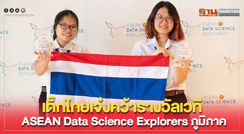 เด็กไทยเจ๋งคว้ารางวัลเวที ASEAN Data Science Explorers ภูมิภาค เด็กไทยเจ๋งคว้ารางวัลเวที ASEAN Data Science Explorers ภูมิภาค