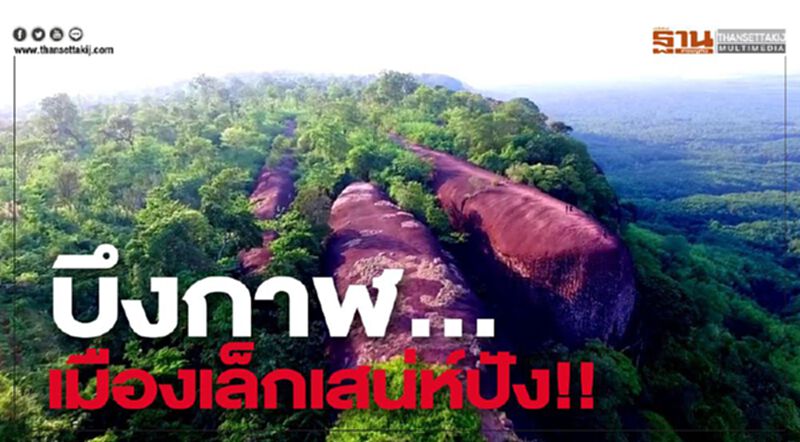 บึงกาฬ... เมืองเล็กเสน่ห์ปัง!! บึงกาฬ... เมืองเล็กเสน่ห์ปัง!!