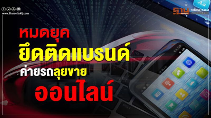 ผลวิจัยชี้"คนไทย"ไม่ยึดติดแบรนด์ "ค่ายรถ"มองอนาคตลุยขายออนไลน์ ผลวิจัยชี้"คนไทย"ไม่ยึดติดแบรนด์ "ค่ายรถ"มองอนาคตลุยขายออนไลน์