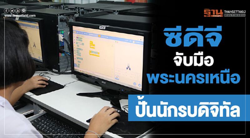 ซีดีจี จับมือ พระนครเหนือ ปั้นนักรบดิจิทัล ซีดีจี จับมือ พระนครเหนือ ปั้นนักรบดิจิทัล
