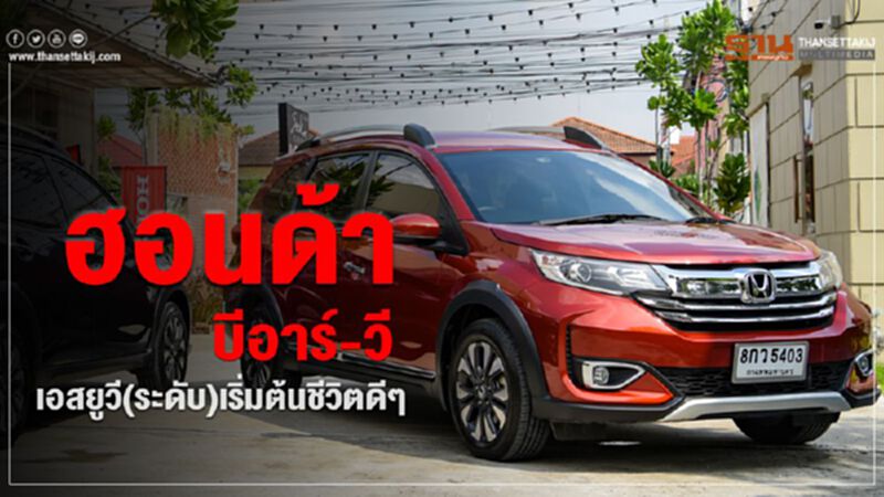 "ฮอนด้า บีอาร์-วี" เอสยูวี(ระดับ)เริ่มต้นชีวิตดีๆ "ฮอนด้า บีอาร์-วี" เอสยูวี(ระดับ)เริ่มต้นชีวิตดีๆ