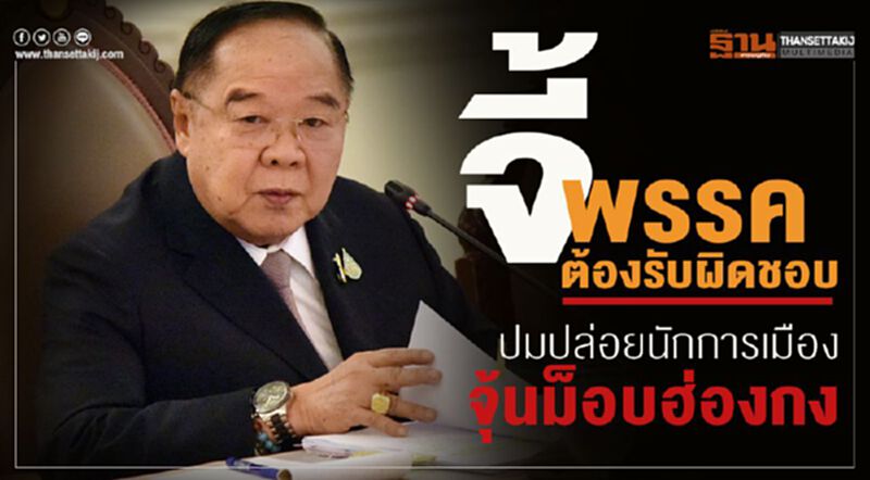 จี้ “พรรคต้องรับผิดชอบ” ปมปล่อยนักการเมืองจุ้นม็อบฮ่องกง จี้ “พรรคต้องรับผิดชอบ” ปมปล่อยนักการเมืองจุ้นม็อบฮ่องกง