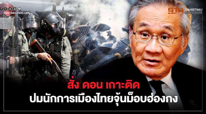 สั่ง ดอน เกาะติดปมนักการเมืองไทยจุ้นม็อบฮ่องกง สั่ง ดอน เกาะติดปมนักการเมืองไทยจุ้นม็อบฮ่องกง