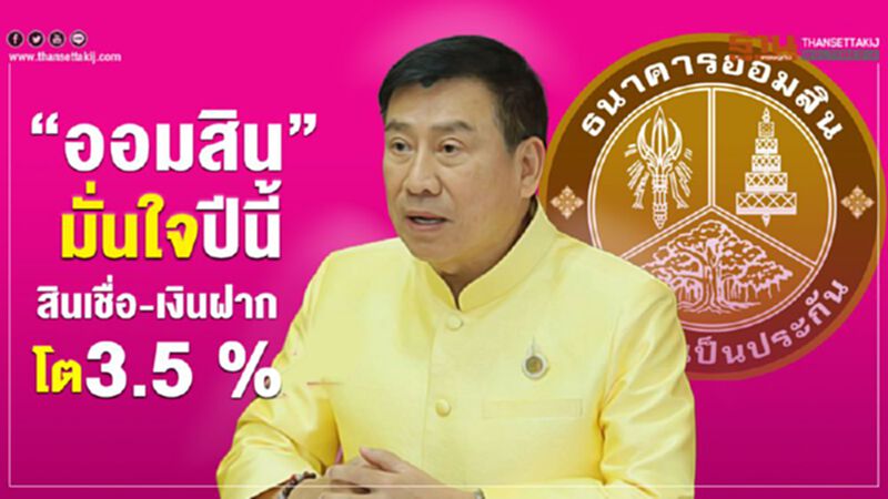 “ออมสิน”มั่นใจปีนี้ สินเชื่อ-เงินฝากโต3.5 % “ออมสิน”มั่นใจปีนี้ สินเชื่อ-เงินฝากโต3.5 %