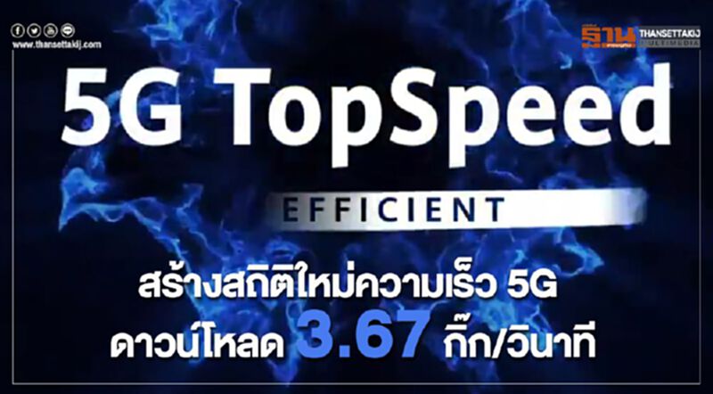 สร้างสถิติใหม่ความเร็ว 5G ดาวน์โหลด 3.67 กิ๊ก/วินาที สร้างสถิติใหม่ความเร็ว 5G ดาวน์โหลด 3.67 กิ๊ก/วินาที