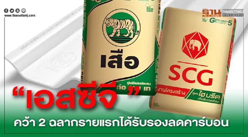 “เอสซีจี ”คว้า 2 ฉลากรายแรกได้รับรองลดคาร์บอน “เอสซีจี ”คว้า 2 ฉลากรายแรกได้รับรองลดคาร์บอน
