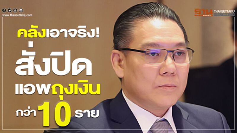 คลังเอาจริง! สั่งปิดแอพถุงเงินกว่า 10 ราย คลังเอาจริง! สั่งปิดแอพถุงเงินกว่า 10 ราย