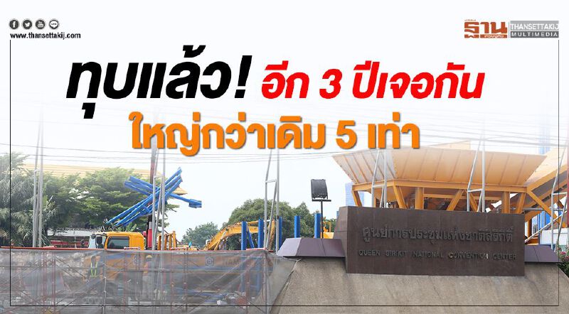    ทุบแล้ว! อีก 3 ปีเจอกัน  ใหญ่กว่าเดิม 5 เท่า