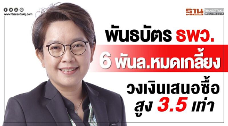 พันธบัตร ธพว.6 พันล.หมดเกลี้ยงวงเสนอเงินซื้อสูง 3.5 เท่า พันธบัตร ธพว.6 พันล.หมดเกลี้ยงวงเสนอเงินซื้อสูง 3.5 เท่า