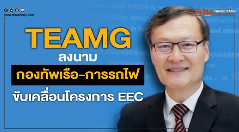 TEAMG ลงนามกองทัพเรือ-การรถไฟขับเคลื่อนโครงการ EEC TEAMG ลงนามกองทัพเรือ-การรถไฟขับเคลื่อนโครงการ EEC
