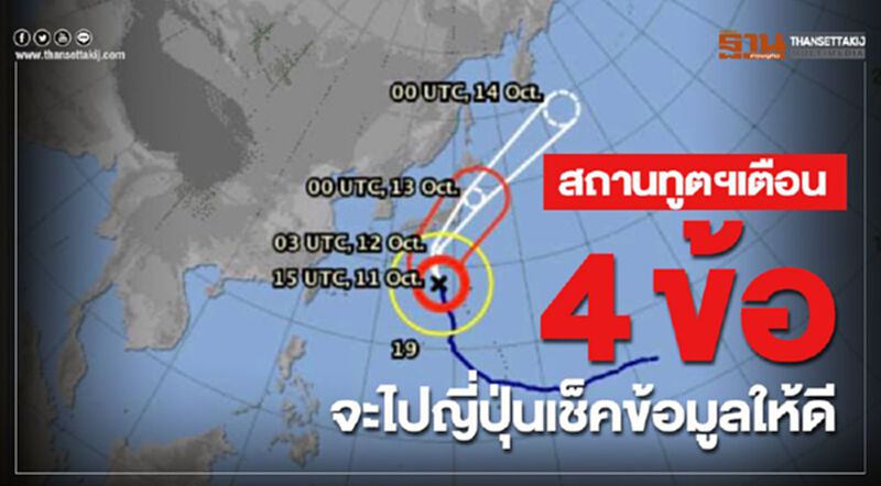 สถานทูตฯเตือน 4 ข้อ จะไปญี่ปุ่นเช็คข้อมูลให้ดี สถานทูตฯเตือน 4 ข้อ จะไปญี่ปุ่นเช็คข้อมูลให้ดี