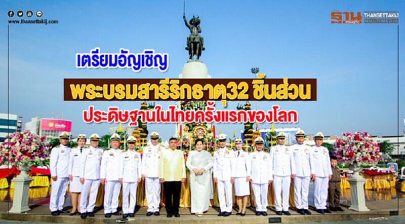 เตรียมอัญเชิญพระบรมสารีริกธาตุ32 ชิ้นส่วนมาประดิษฐานในไทยครั้งแรกของโลก เตรียมอัญเชิญพระบรมสารีริกธาตุ32 ชิ้นส่วนมาประดิษฐานในไทยครั้งแรกของโลก