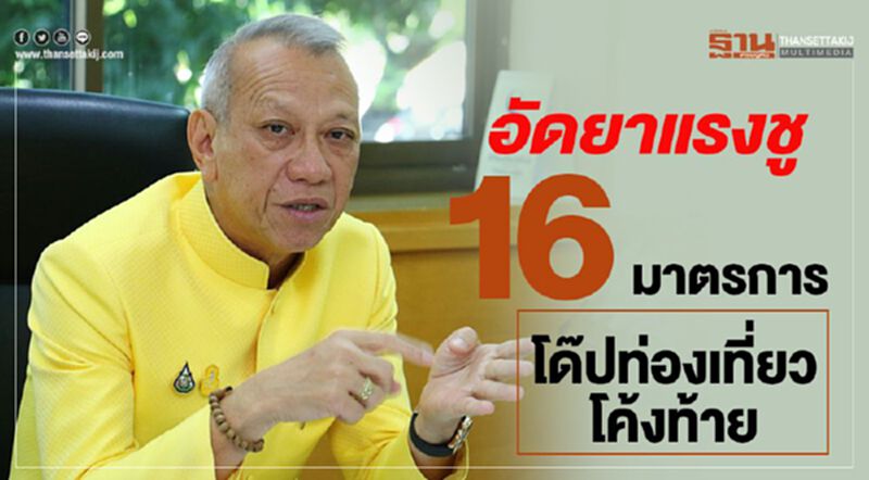 อัดยาแรงชู 16 มาตราการ โด๊ปท่องเที่ยวโค้งท้าย อัดยาแรงชู 16 มาตราการ โด๊ปท่องเที่ยวโค้งท้าย