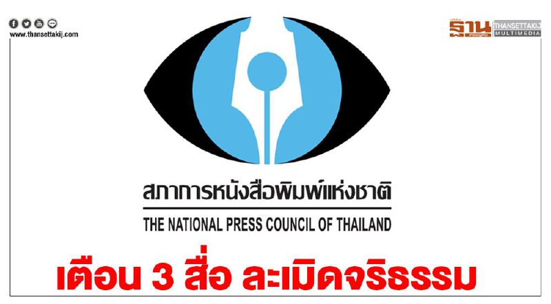 สภาการหนังสือพิมพ์ฯ เตือน 3 สื่อ ละเมิดจริธรรม