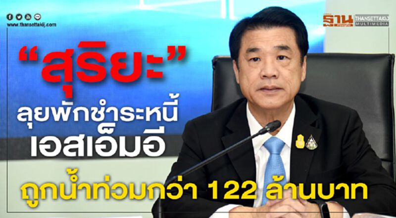 “สุริยะ” ลุยพักชำระหนี้เอสเอ็มอีถูกน้ำท่วมกว่า 122 ล้านบาท “สุริยะ” ลุยพักชำระหนี้เอสเอ็มอีถูกน้ำท่วมกว่า 122 ล้านบาท