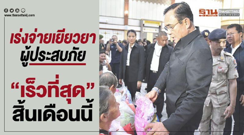 เร่งจ่ายเยียวยาผู้ประสบภัย“เร็วที่สุด”สิ้นเดือนนี้ เร่งจ่ายเยียวยาผู้ประสบภัย“เร็วที่สุด”สิ้นเดือนนี้