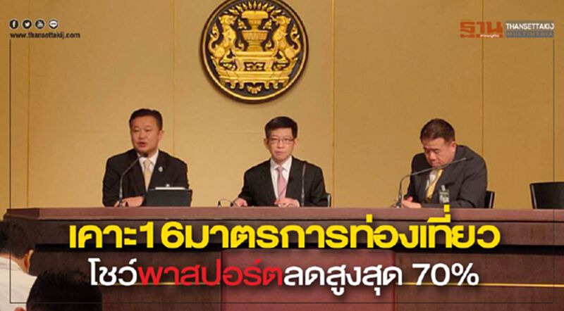 เคาะ16มาตรการท่องเที่ยว โชว์พาสปอร์ตลดสูงสุด 70% เคาะ16มาตรการท่องเที่ยว โชว์พาสปอร์ตลดสูงสุด 70%
