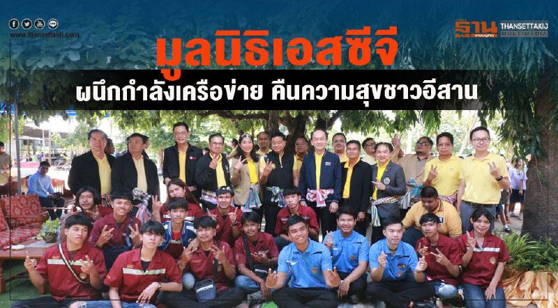 มูลนิธิเอสซีจี ผนึกกำลังเครือข่าย คืนความสุขชาวอีสาน