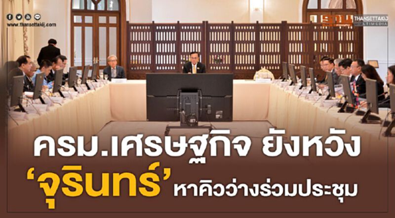 ครม.เศรษฐกิจ ยังหวัง “จุรินทร์” หาคิวว่างร่วมประชุม ครม.เศรษฐกิจ ยังหวัง “จุรินทร์” หาคิวว่างร่วมประชุม