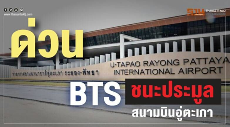 ด่วน! BTS ชนะประมูลอู่ตะเภา ด่วน! BTS ชนะประมูลอู่ตะเภา