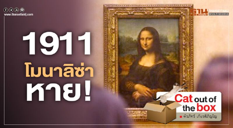1911 โมนาลิซ่า หาย! แกะรอย วินเซนโซ เปรูเจีย มือเทวดา ผู้พาเธอกลับบ้านเกิด 1911 โมนาลิซ่า หาย! แกะรอย วินเซนโซ เปรูเจีย มือเทวดา ผู้พาเธอกลับบ้านเกิด