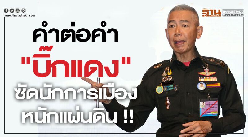 คำต่อคำ "บิ๊กแดง"ซัดนักการเมือง หนักแผ่นดิน !! คำต่อคำ "บิ๊กแดง"ซัดนักการเมือง หนักแผ่นดิน !!