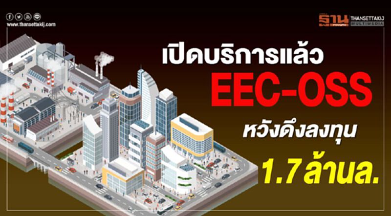 เปิดบริการแล้ว EEC-OSS หวังดึงลงทุน 1.7 ล้านล. เปิดบริการแล้ว EEC-OSS หวังดึงลงทุน 1.7 ล้านล.