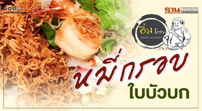 หมี่กรอบ ใบบัวบก หมี่กรอบ ใบบัวบก