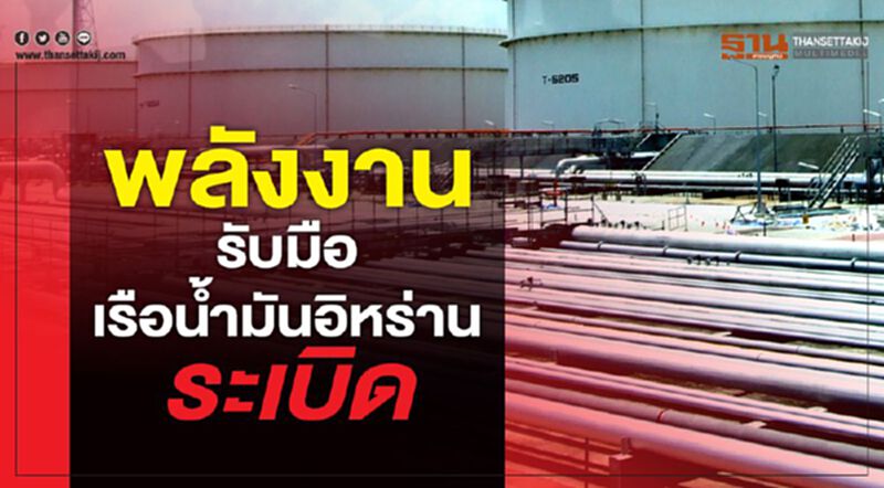 พลังงาน รับมือ เรือน้ำมันอิหร่านระเบิด พลังงาน รับมือ เรือน้ำมันอิหร่านระเบิด