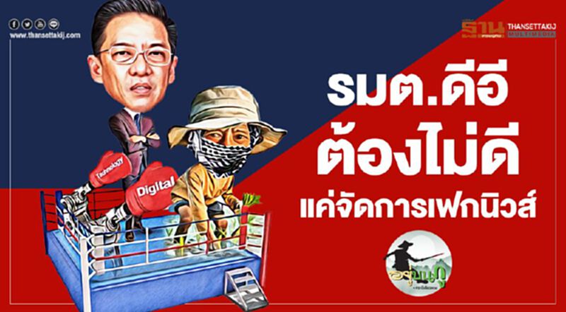รมต.ดีอี ต้องไม่ดี แค่จัดการเฟกนิวส์ รมต.ดีอี ต้องไม่ดี แค่จัดการเฟกนิวส์