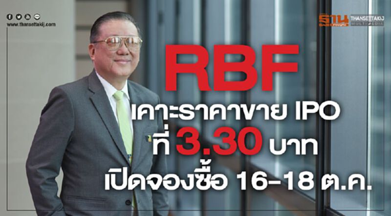 “RBF”เคาะราคาขาย IPOอยู่ที่ 3.30 บาท เปิดจองซื้อ 16-18 ต.ค. “RBF”เคาะราคาขาย IPOอยู่ที่ 3.30 บาท เปิดจองซื้อ 16-18 ต.ค.