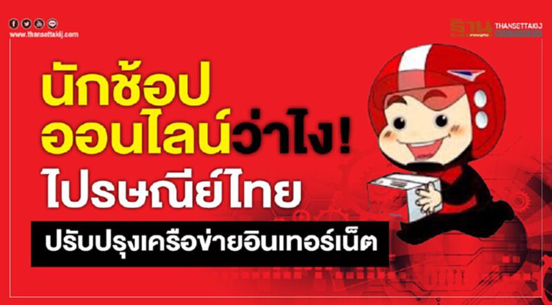 นักช้อปออนไลน์ว่าไง!ไปรษณีย์ไทยปรับปรุงเครือข่ายอินเทอร์เน็ต นักช้อปออนไลน์ว่าไง!ไปรษณีย์ไทยปรับปรุงเครือข่ายอินเทอร์เน็ต